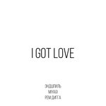 I Got Love - РЕМ ДИГГА, Miyagi, MiyaGi & Эндшпиль