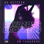 Гризли - GAYAZOV$ BROTHER$