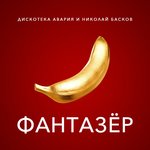 Фантазёр - Дискотека Авария, Николай Басков