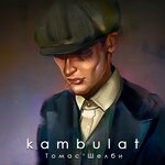 Томас Шелби - Kambulat
