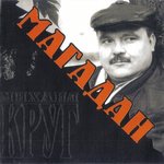 Михаил Круг - Магадан