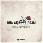 Ислам Итляшев - Она любила розы