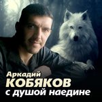 Аркадий Кобяков - А над лагерем ночь