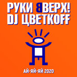 Руки Вверх!, DJ Цветкоff - Ай-яй-яй 2020