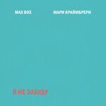Мари Краймбрери, Max Box - Я не забуду