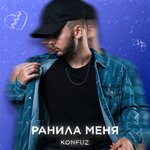 Konfuz - Ранила меня