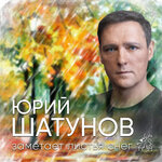 Юра Шатунов - Заметает листья снег