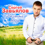 Сергей Завьялов - Украду я тебя у него для себя