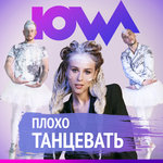 IOWA - Плохо танцевать