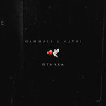 HammAli & Navai - Птичка