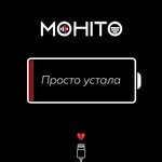 Мохито - Просто устала