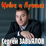 Сергей Завьялов - Половинка