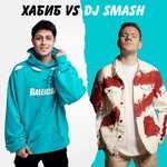 DJ Smash, ХАБИБ - БЕГИ (Хабиб vs. DJ SMASH)