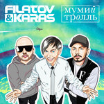 Мумий Тролль, Filatov & Karas - Amore Море, Goodbye