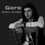 Goró - Дорогу молодым (Prod. by Karimbeatz)