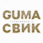 Лёша Свик, Guma - Стеклянная 2