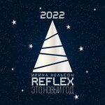 Reflex - Это новый год