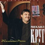 Михаил Круг - Водочку пьем